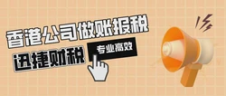 香港公司怎么报税？分哪些情况？
