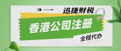 香港注册离岸公司，把握战略优势与灵活运营之道