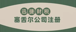 塞舌尔公司注册新篇：解锁企业运营的全面资料体系