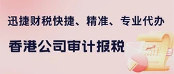 香港公司如何做账报税？有哪几种情况？