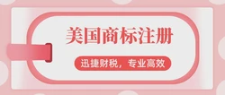 一文详解美国商标注册步骤