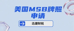 详解美国MSB金融牌照：申请指南与优势分析