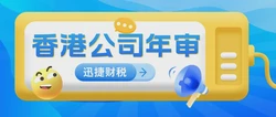 什么是香港公司年审？不年审会有什么后果吗？