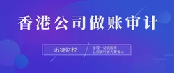 香港公司做账审计报告都包含什么内容？