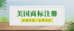 美国商标注册新动态：加强国际合作与打击侵权行为