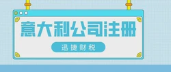 中国人在意大利公司注册全指南，详尽资料与流程解析