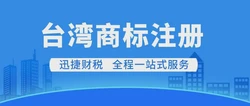 台湾商标怎么注册？需要我们提交什么资料？