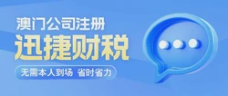 澳门公司注册与税务制度全面解读：详细流程与优势剖析