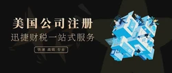美国公司注册流程及费用