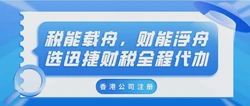 香港注册母公司，全球商业布局的战略支点
