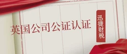 英国公司公证文件要求有哪些？在哪些情况下使领馆会拒绝认证？