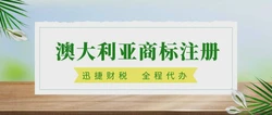 澳大利亚商标注册要准备什么资料？有哪些注意事项？