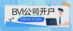BVI公司都可以在哪些银行开户？开户时我们需要注意什么？