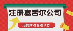 探索海外财税新机遇：专业塞舌尔公司注册的全面指南