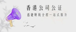 如何进行香港公司公证，技巧在这