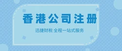 香港公司开户需要多少费用？有什么条件？