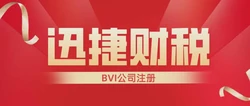 注册BVI公司全攻略，流程详解与费用透明化