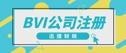 BVI公司可以开什么银行账户？注册BVI公司对企业上市有什么帮助？