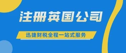 注册英国公司的好处与开户要求全面解析