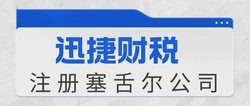 离岸公司注册新宠地：塞舌尔公司注册指南与合规须知