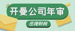 开曼公司年审需要什么资料：全面了解年审成本与必备资料