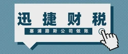 塞浦路斯公司做账报税相关手续有哪些？