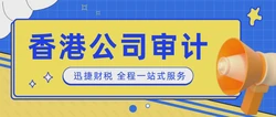 香港公司需要做账报税吗？您的香港公司审计报税了吗？