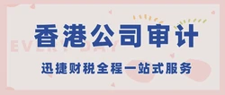 香港公司做账条件有哪些？注册香港公司如实做账报税的优势是什么？