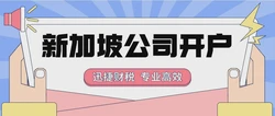 新加坡公司银行开户需要什么资料？一文带你全了解