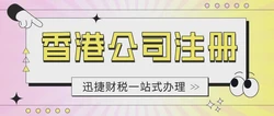 香港公司注册，您的全球商业门户