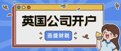 英国公司开户银行选择有哪些？开户需要注意哪些什么？