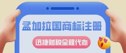 孟加拉国商标怎么注册？注册孟加拉国商标有哪些限制？