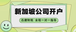 新加坡公司开户要存钱吗？当中有哪些要求