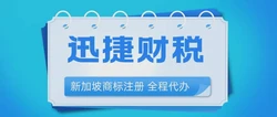 商标注册指南：浅谈新加坡商标注册注意事项