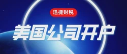 美国公司银行开户：时间、流程与关键因素