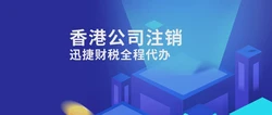 注销香港公司条件，可别再踩雷了！
