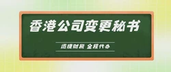 香港公司变更秘书需要多久时间？详解变更流程及时间要求