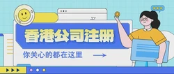 香港带注册公司，抢占商机，高效布局的灵活之选