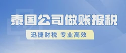 泰国公司做账报税全解析，税种多样，流程详尽