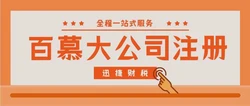 百慕大公司注册有什么优势呢？为什么要注册百慕大公司？