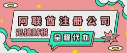 2025年阿联酋企业税务全解析，税率、免税政策与注册流程详解！