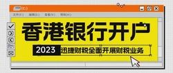 国内哪家银行能开美股账户？香港银行公司账户的用途有哪些？