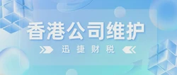 香港公司之审计报税介绍，一文读懂流程、时间与注意事项