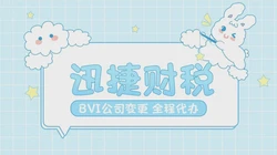 英属维尔京公司股东变更需要什么资料？英属维尔京公司董事变更需要什么资料？