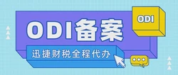 2025年中国制造出海【全景解析】，路径规划、热门市场与ODI合规全指南