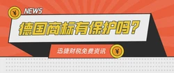 注册德国商标有哪些好处？德国商标有保护吗？