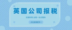 英国公司要交哪些税？英国要怎么报税？