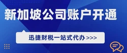 新加坡公司账户开通的优势有哪些？开设账户需要什么资料？