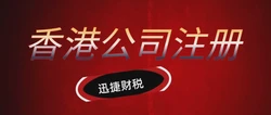 香港公司注册与银行开户全攻略，开启国际商业版图
