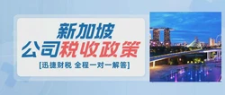 新加坡公司税收政策是什么呢？新加坡税收特点有哪些？